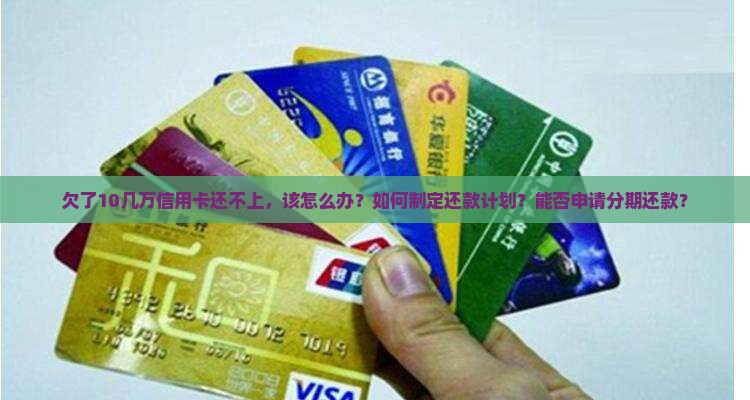 欠了10几万信用卡应该怎么办