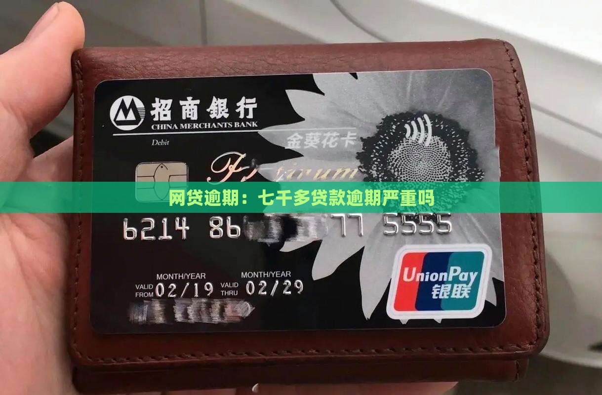 七千多贷款逾期严重吗