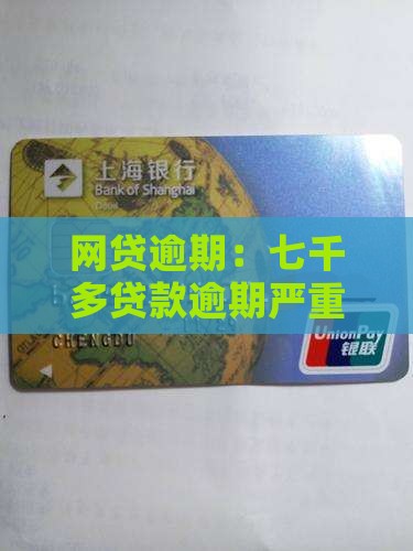 七千多贷款逾期严重吗
