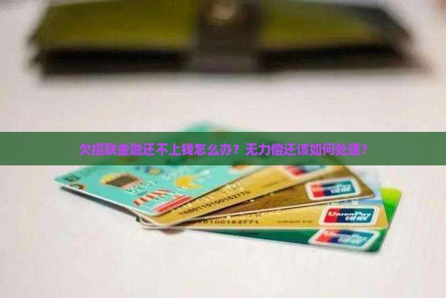 欠招联金无力偿还如何处理
