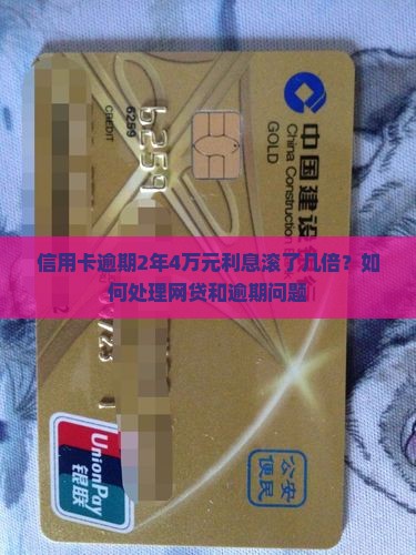 信用卡逾期2年4万元利息如何处理