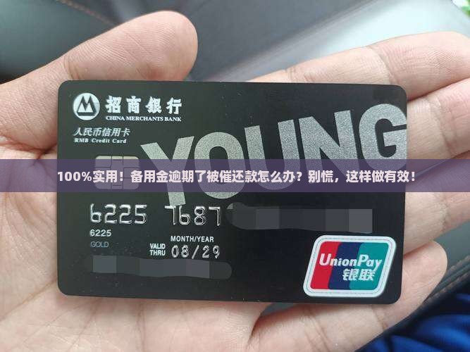 备用金还款逾期如何处理