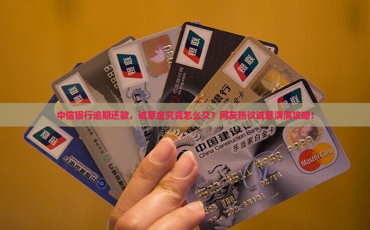 中信银行逾期要交诚意金