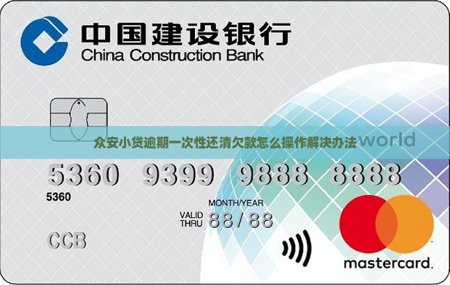 众安小贷逾期一次性还清欠款怎么操作