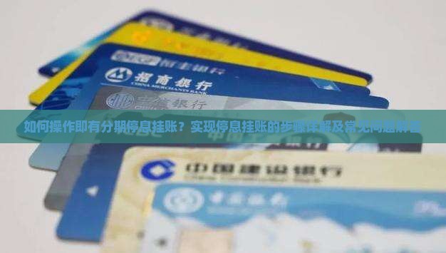 即有分期停息挂账实现方法