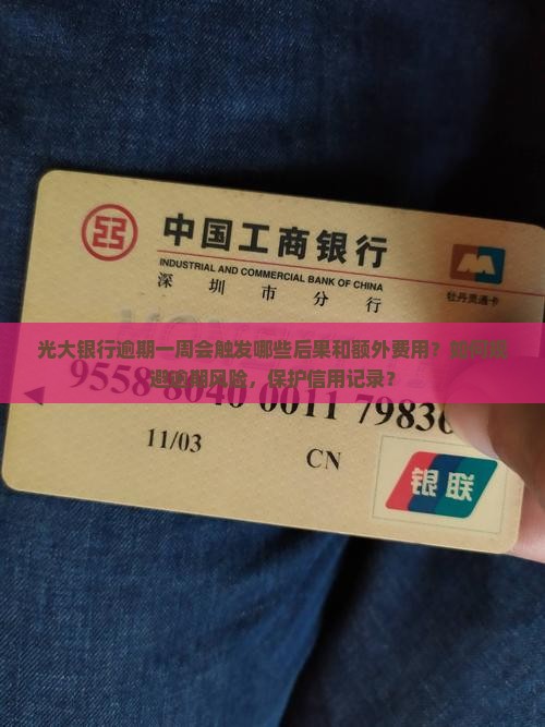 光大银行逾期一个星期会发生什么