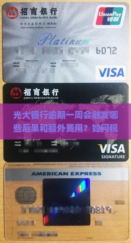 光大银行逾期一个星期会发生什么