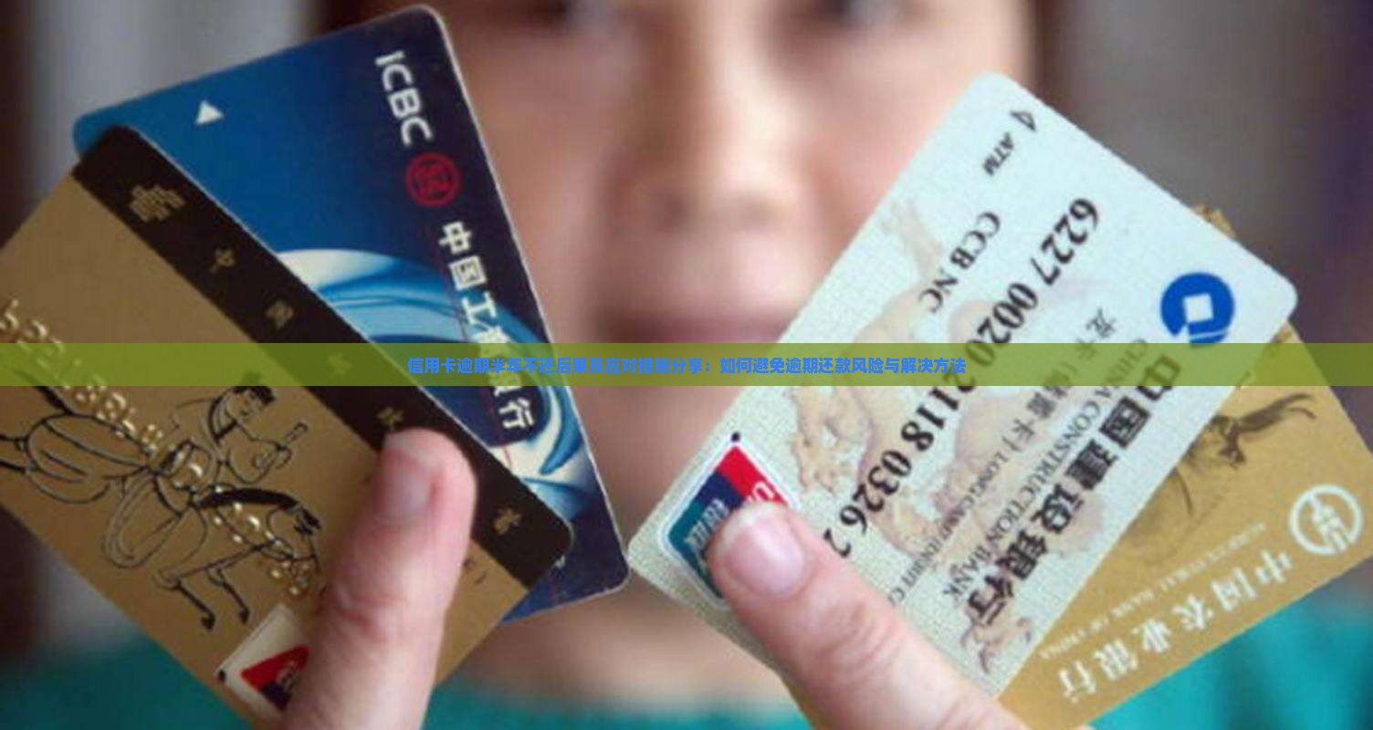 信用卡逾期半年不还后果及应对措施分享
