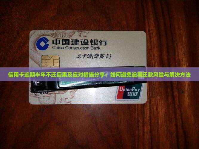 信用卡逾期半年不还后果及应对措施分享