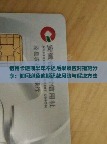 信用卡逾期半年不还后果及应对措施分享