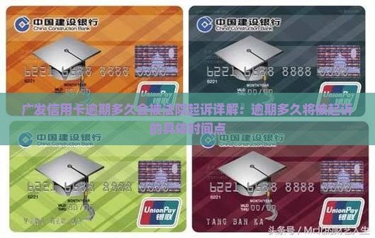 广发银行信用卡逾期多久会被法院起诉