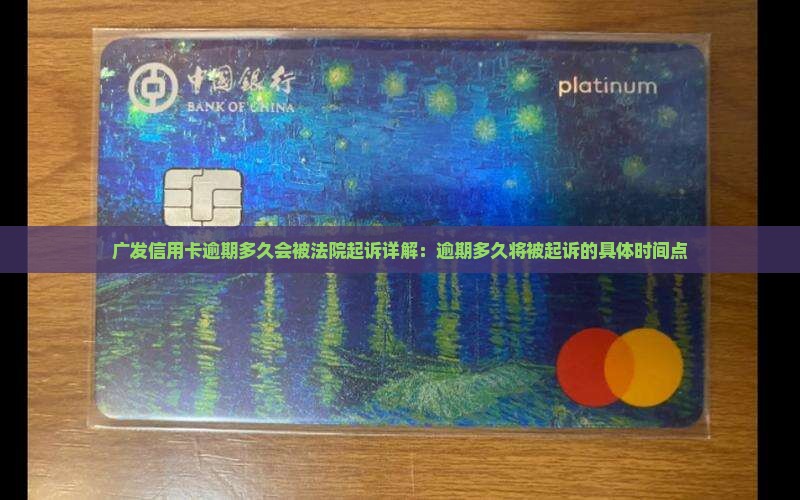 广发银行信用卡逾期多久会被法院起诉
