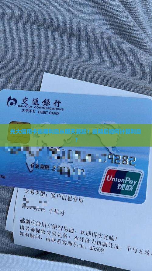 光大信用卡逾期利息从哪天算起