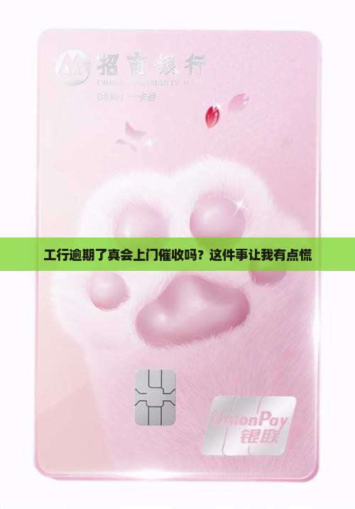 工商银行有逾期上门催收吗