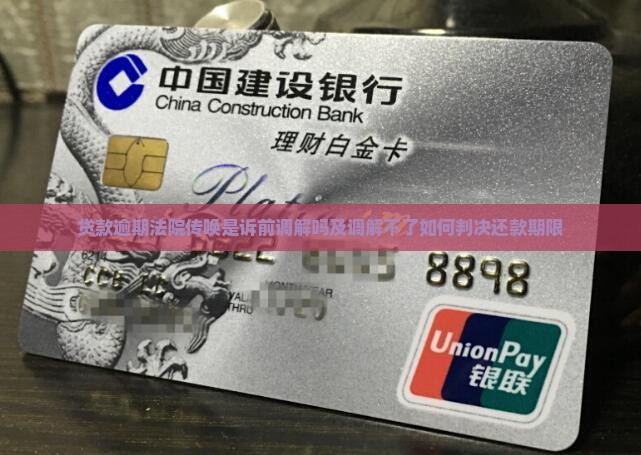 贷款逾期法院传唤是诉前调解吗