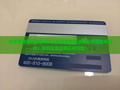 中原消费金融逾期400天的后果是什么
