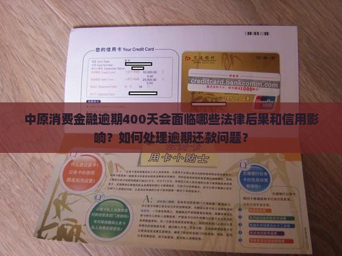 中原消费金融逾期400天的后果是什么