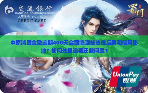 中原消费金融逾期400天的后果是什么