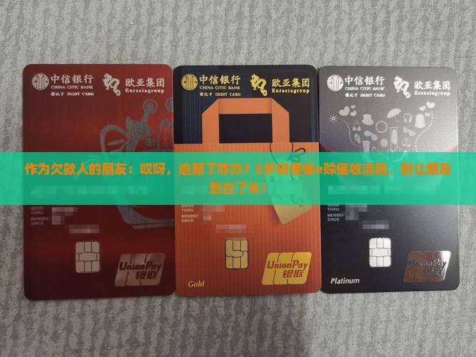 诚e赊逾期未还款催收流程及注意事项