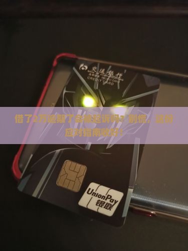 放心借2万逾期多久会被起诉呢如何应对