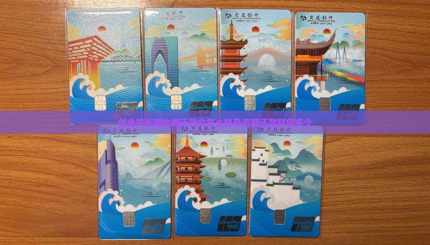 创业贷逾期协商还款会怎么样