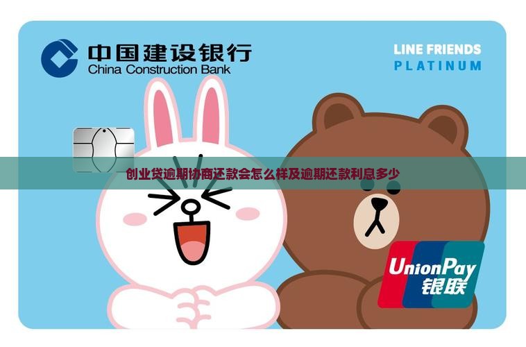 创业贷逾期协商还款会怎么样