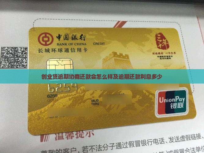 创业贷逾期协商还款会怎么样