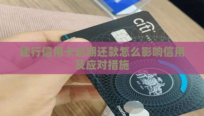 建行信用卡逾期还款后怎么办