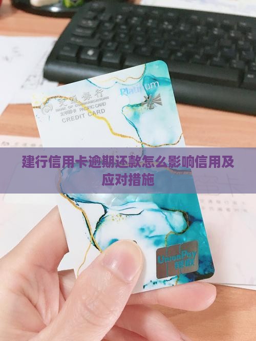 建行信用卡逾期还款后怎么办