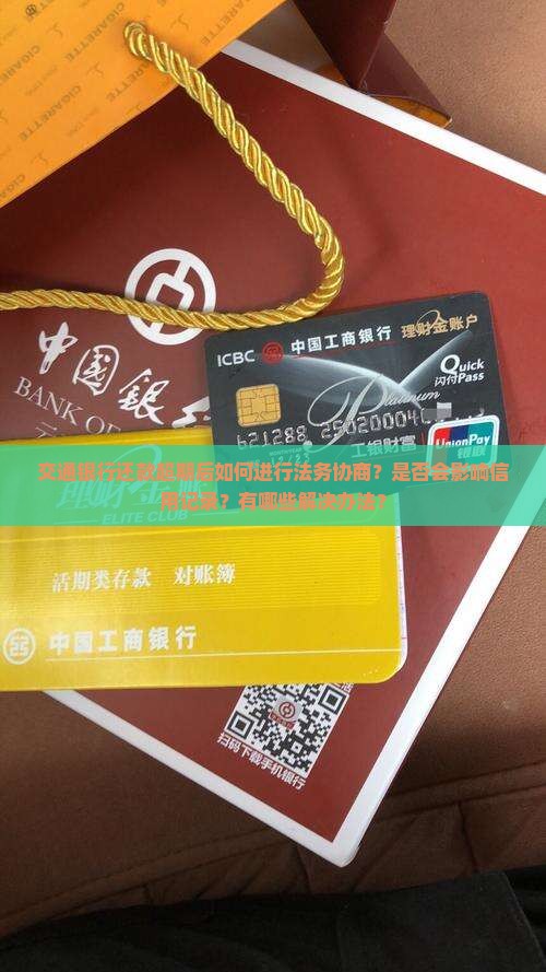 交通银行还款超期法务协商该怎么处理