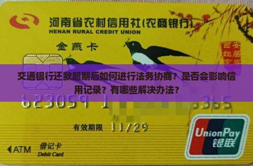 交通银行还款超期法务协商该怎么处理
