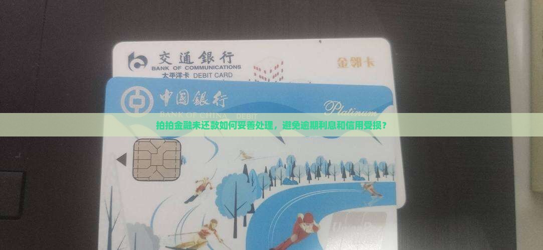 拍拍金融未还款怎么办