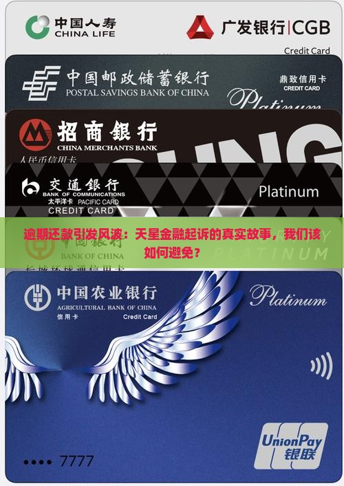 天星金融逾期起诉案例详解