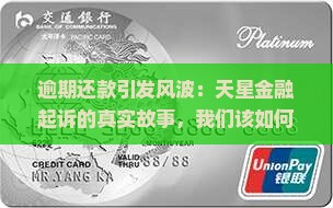 天星金融逾期起诉案例详解