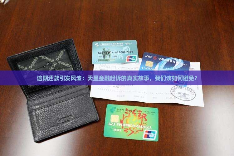 天星金融逾期起诉案例详解