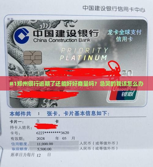 郑州银行逾期好协商吗怎么处理