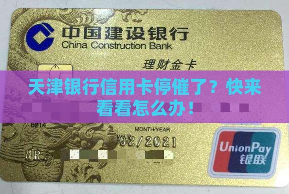天津银行信用卡停止催收流程及方法