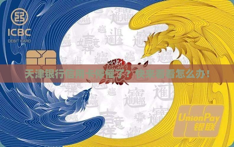 天津银行信用卡停止催收流程及方法
