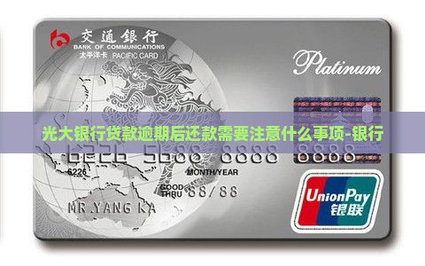 光大银行贷款逾期后还款需要注意什么