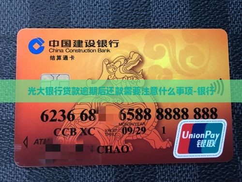 光大银行贷款逾期后还款需要注意什么
