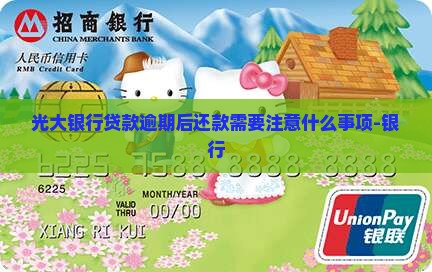 光大银行贷款逾期后还款需要注意什么