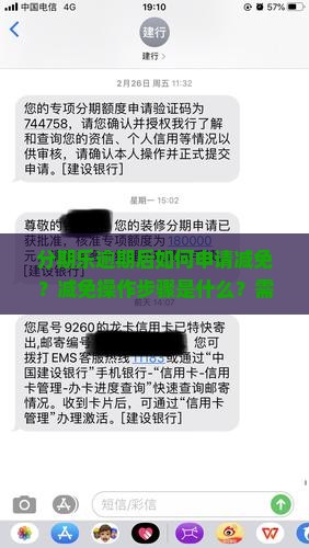 分期乐逾期减免操作步骤及注意事项