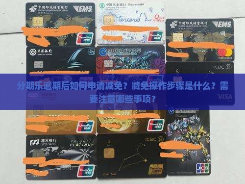 分期乐逾期减免操作步骤及注意事项