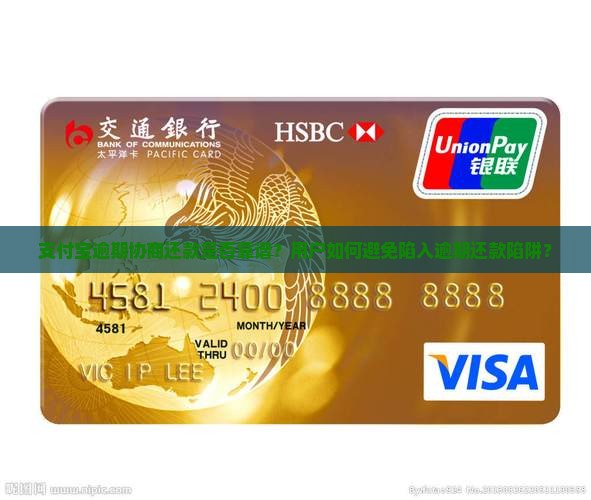 支付宝逾期协商还款真的假的