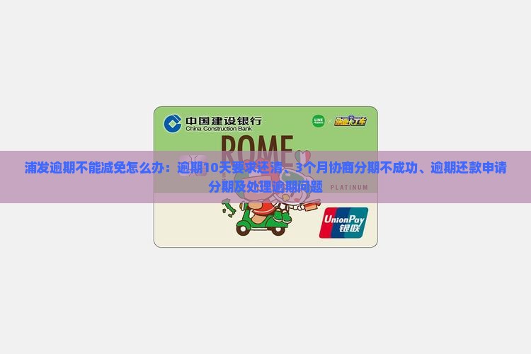 浦发逾期不能减免怎么办