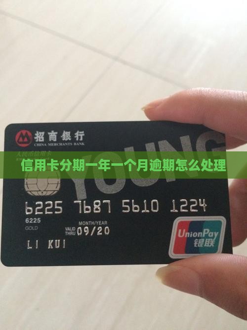 信用卡分期一年一个月逾期如何处理