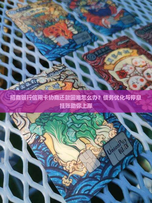 招商银行信用卡协商还款困难如何解决