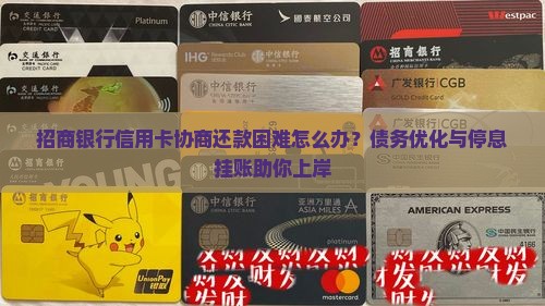 招商银行信用卡协商还款困难如何解决