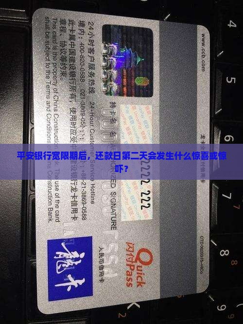 平安银行过了宽限期第二天还款会有什么后果