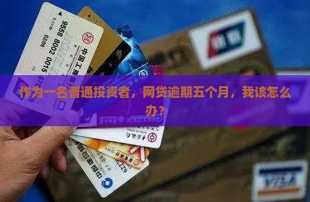 网贷逾期五个月会怎么样
